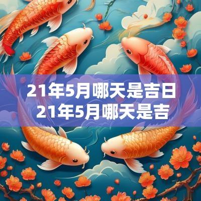 21年5月哪天是吉日 21年5月哪天是吉日呢
