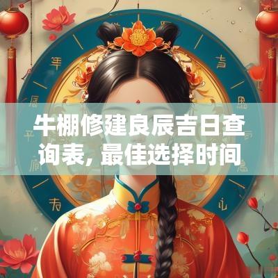牛棚修建良辰吉日查询表, 最佳选择时间表