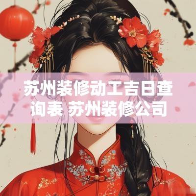 苏州装修动工吉日查询表 苏州装修公司排名一览表