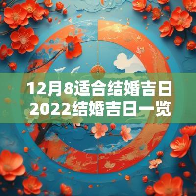 12月8适合结婚吉日 2025结婚吉日一览表12月8号