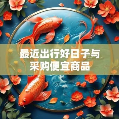 最近出行好日子与采购便宜商品