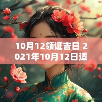 10月12领证吉日 2025年10月12日适合领证吗