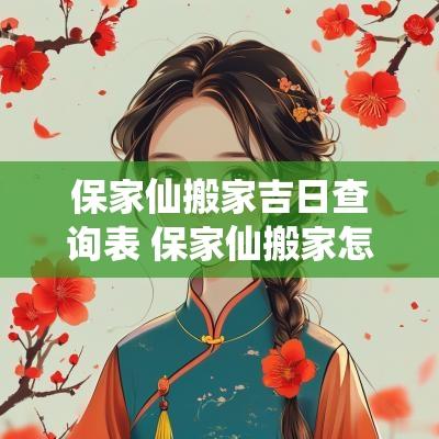 保家仙搬家吉日查询表 保家仙搬家怎么说