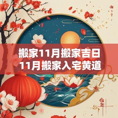 搬家11月搬家吉日 11月搬家入宅黄道吉日2025
