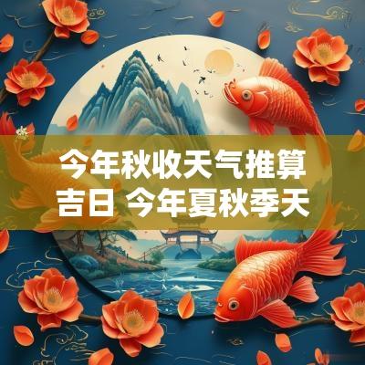 今年秋收天气推算吉日 今年夏秋季天气预测