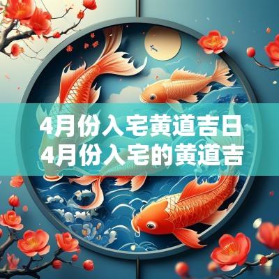 4月份入宅黄道吉日 4月份入宅的黄道吉日查询