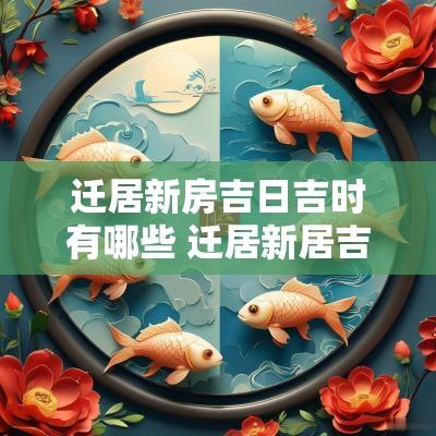 迁居新房吉日吉时有哪些 迁居新居吉言