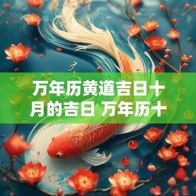 万年历黄道吉日十月的吉日 万年历十月份黄道吉日