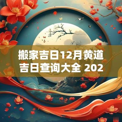 搬家吉日12月黄道吉日查询大全 2025年12月适合搬家的黄道吉日
