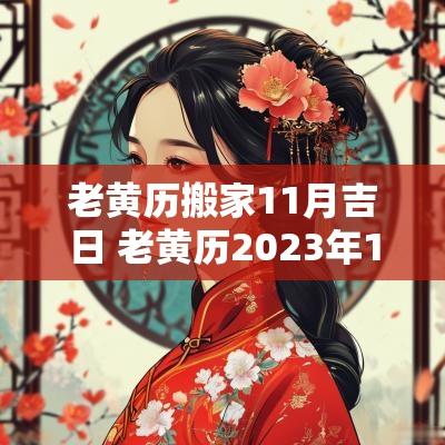 老黄历搬家11月吉日 老黄历2025年11月搬家入宅吉日