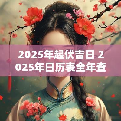2025年起伏吉日 2025年日历表全年查询