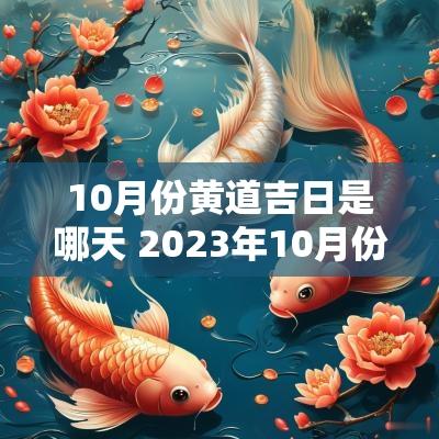 10月份黄道吉日是哪天 2025年10月份结婚黄道吉日哪几天