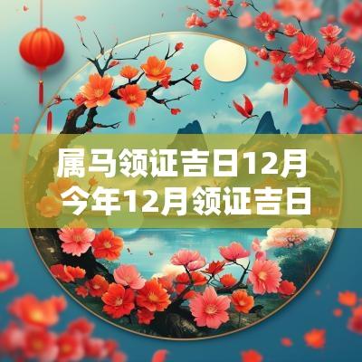 属马领证吉日12月 今年12月领证吉日