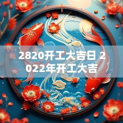 2820开工大吉日 2026年开工大吉