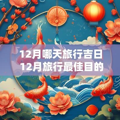 12月哪天旅行吉日 12月旅行最佳目的地
