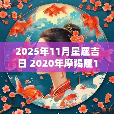 2025年11月星座吉日 2025年摩羯座11月运势