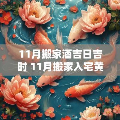 11月搬家酒吉日吉时 11月搬家入宅黄道吉日吉时2025