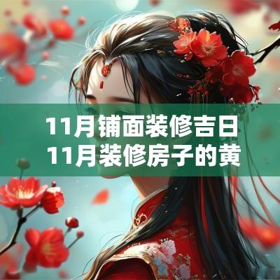 11月铺面装修吉日 11月装修房子的黄道吉日