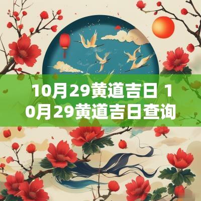 10月29黄道吉日 10月29黄道吉日查询