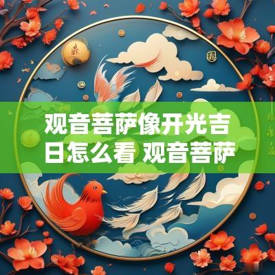 观音菩萨像开光吉日怎么看 观音菩萨像开光注意事项