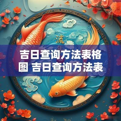 吉日查询方法表格图 吉日查询方法表格图片大全