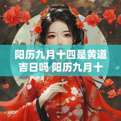阳历九月十四是黄道吉日吗 阳历九月十四日是黄道吉日吗