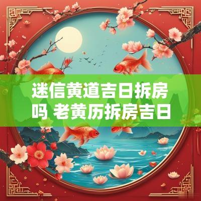 迷信黄道吉日拆房吗 老黄历拆房吉日查询