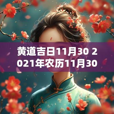 黄道吉日11月30 2025年农历11月30日是黄道吉日吗