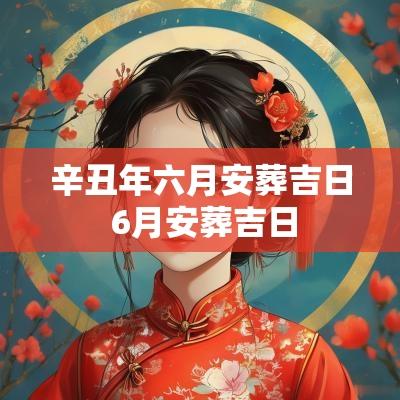 辛丑年六月安葬吉日 6月安葬吉日