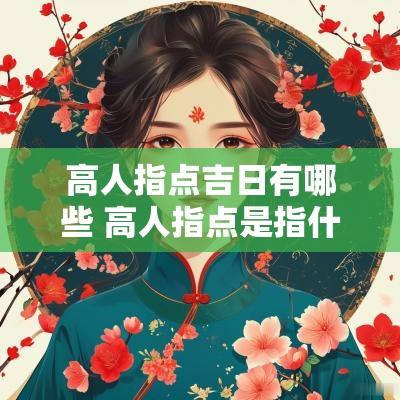 高人指点吉日有哪些 高人指点是指什么生肖