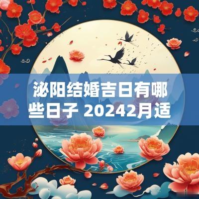 泌阳结婚吉日有哪些日子 20252月适合结婚的日子有哪些