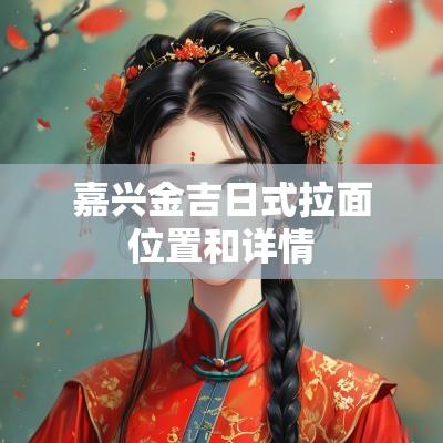 嘉兴金吉日式拉面位置和详情