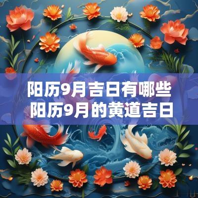 阳历9月吉日有哪些 阳历9月的黄道吉日有哪些