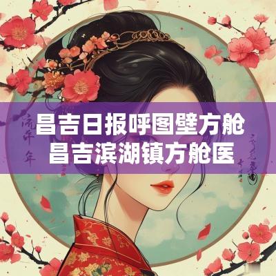 昌吉日报呼图壁方舱 昌吉滨湖镇方舱医院