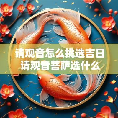 请观音怎么挑选吉日 请观音菩萨选什么日子