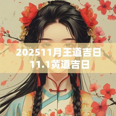 202511月王道吉日 11.1黄道吉日