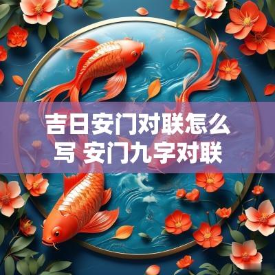 吉日安门对联怎么写 安门九字对联