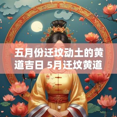 五月份迁坟动土的黄道吉日 5月迁坟黄道吉日查询2025年