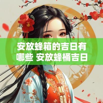 安放蜂箱的吉日有哪些 安放蜂桶吉日