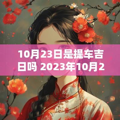10月23日是提车吉日吗 2025年10月23日适合提车吗