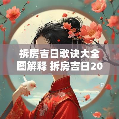 拆房吉日歌诀大全图解释 拆房吉日2025