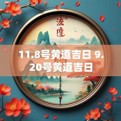 11.8号黄道吉日 9.20号黄道吉日