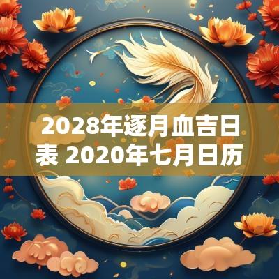 2028年逐月血吉日表 2025年七月日历表