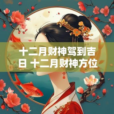 十二月财神驾到吉日 十二月财神方位