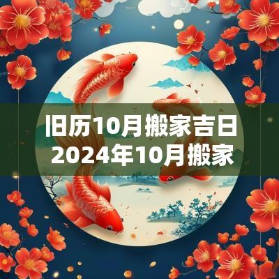 旧历10月搬家吉日 2025年10月搬家黄道吉日查询