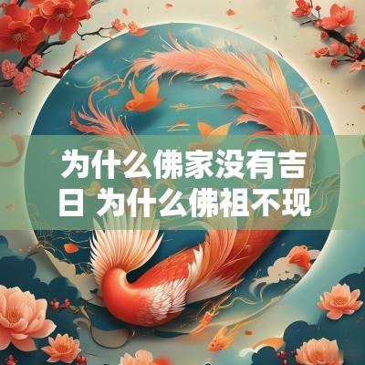 为什么佛家没有吉日 为什么佛祖不现身