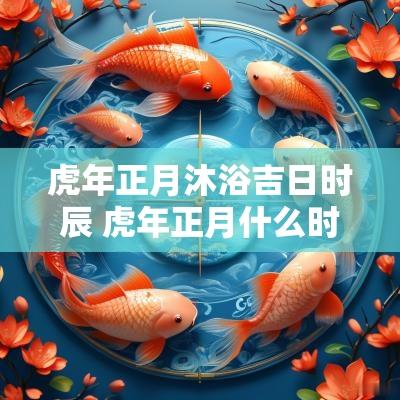 蛇年正月沐浴吉日时辰 蛇年正月什么时辰出生比较好