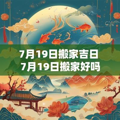 7月19日搬家吉日 7月19日搬家好吗