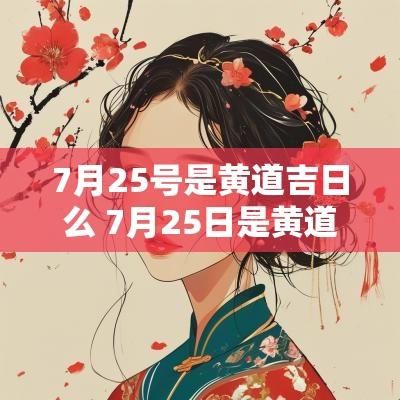 7月25号是黄道吉日么 7月25日是黄道吉日吗