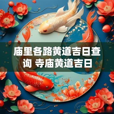庙里各路黄道吉日查询 寺庙黄道吉日